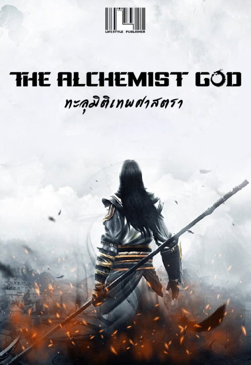 The Alchemist God ทะลุมิติเทพศาสตรา