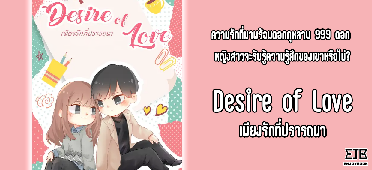【最美的爱情】Desire of Love เพียงรักที่ปรารถนา